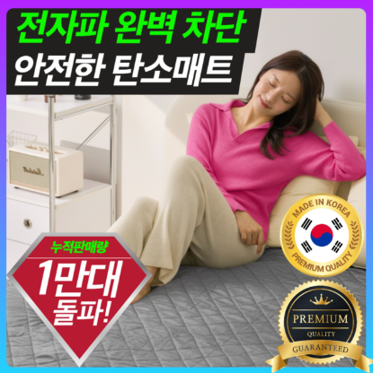 전자파 차단 국산 탄소매트 한일 5세대