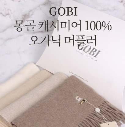 고비 캐시미어 머플러 캐시미어100%(오가닉)남자 여자 목도리 커플 연말 생일 부모님선물