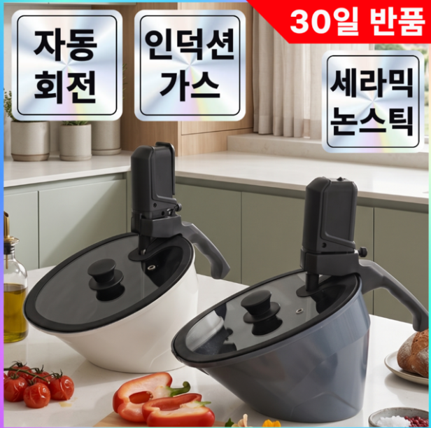 롤링 팬 자동회전 냄비 인덕션