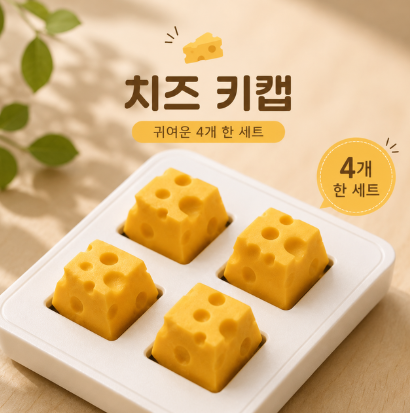 귀여운 치즈 모양 기계식 키보드 포인트 키캡 세트 추천