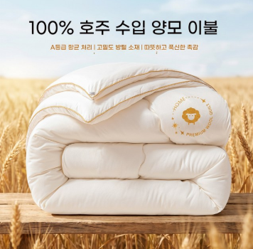 TOP LIVING A등급 호주 수입 양모이불 100% 순캐시미어 겨울이불 10근 두꺼운 보온 이불솜 추천