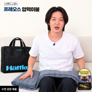해트커 프레오스 압력이불 Preoss blanket 추천
