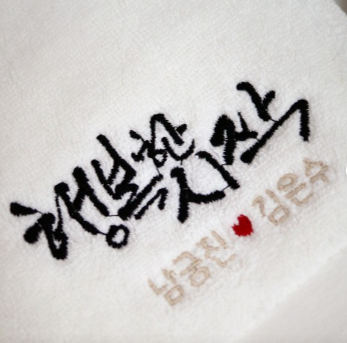 결혼 답례품 호텔 수건 결혼식 타올 행복한 시작 캘리 그라피 디자인 순수 무지 120 감동선물 특별한날 연예인 추천